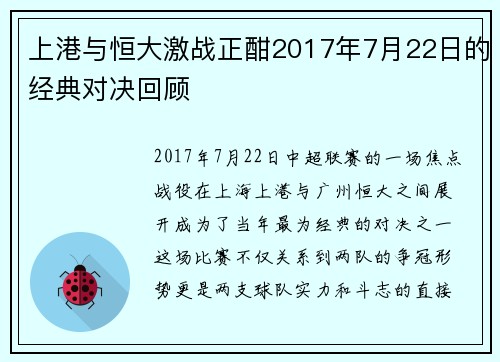 上港与恒大激战正酣2017年7月22日的经典对决回顾