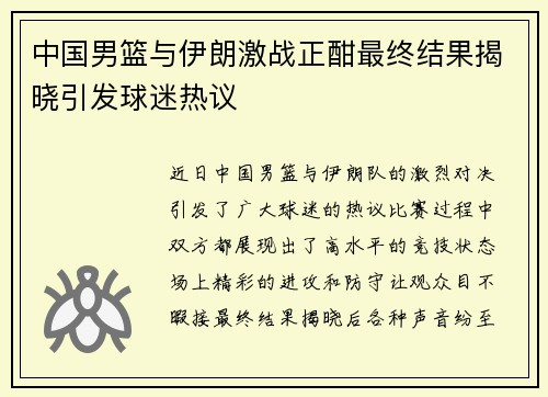 中国男篮与伊朗激战正酣最终结果揭晓引发球迷热议