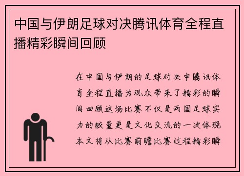 中国与伊朗足球对决腾讯体育全程直播精彩瞬间回顾