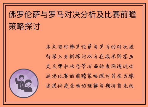 佛罗伦萨与罗马对决分析及比赛前瞻策略探讨