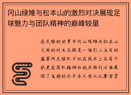 冈山绿雉与松本山的激烈对决展现足球魅力与团队精神的巅峰较量