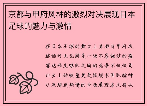 京都与甲府风林的激烈对决展现日本足球的魅力与激情