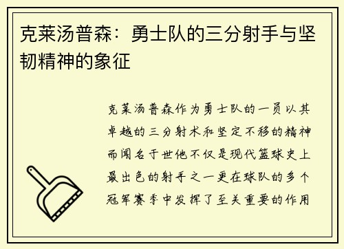 克莱汤普森：勇士队的三分射手与坚韧精神的象征