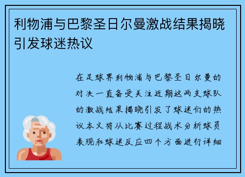 利物浦与巴黎圣日尔曼激战结果揭晓引发球迷热议