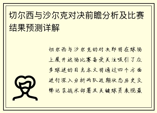 切尔西与沙尔克对决前瞻分析及比赛结果预测详解