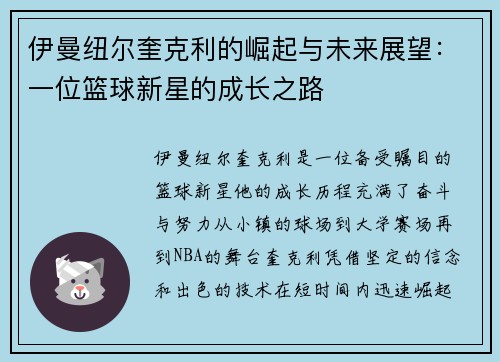 伊曼纽尔奎克利的崛起与未来展望：一位篮球新星的成长之路