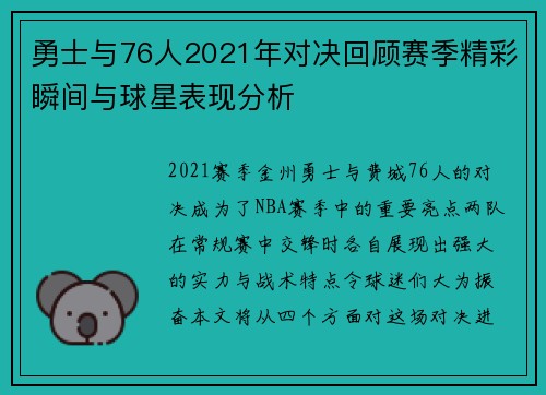 勇士与76人2021年对决回顾赛季精彩瞬间与球星表现分析