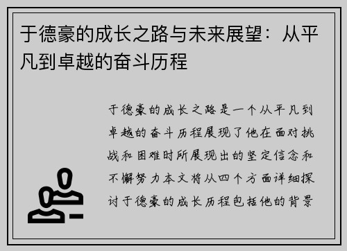 于德豪的成长之路与未来展望：从平凡到卓越的奋斗历程