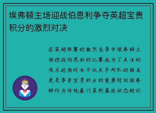 埃弗顿主场迎战伯恩利争夺英超宝贵积分的激烈对决