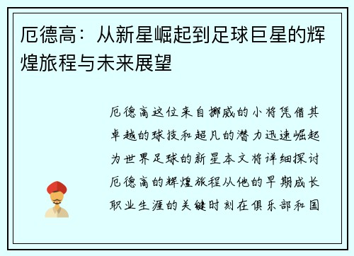 厄德高：从新星崛起到足球巨星的辉煌旅程与未来展望