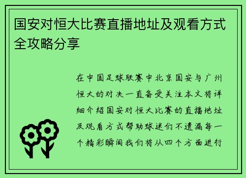 国安对恒大比赛直播地址及观看方式全攻略分享