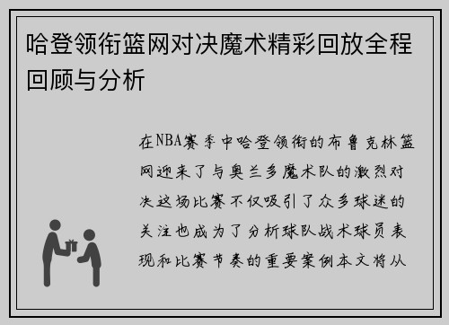 哈登领衔篮网对决魔术精彩回放全程回顾与分析