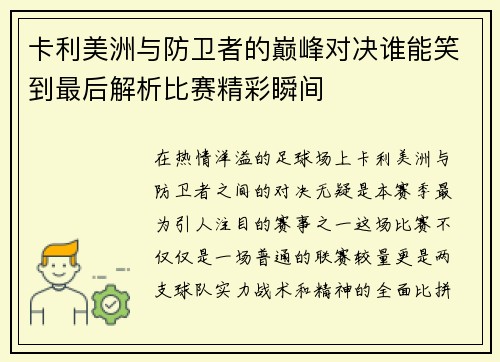 卡利美洲与防卫者的巅峰对决谁能笑到最后解析比赛精彩瞬间