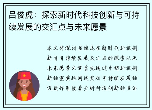 吕俊虎：探索新时代科技创新与可持续发展的交汇点与未来愿景