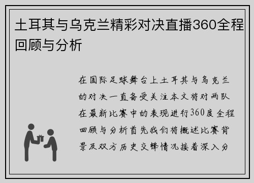 土耳其与乌克兰精彩对决直播360全程回顾与分析