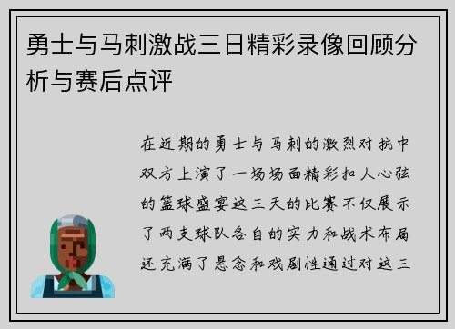 勇士与马刺激战三日精彩录像回顾分析与赛后点评