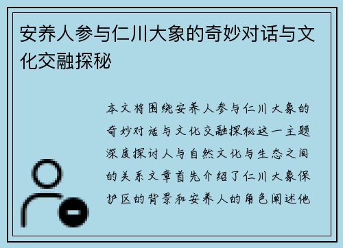 安养人参与仁川大象的奇妙对话与文化交融探秘