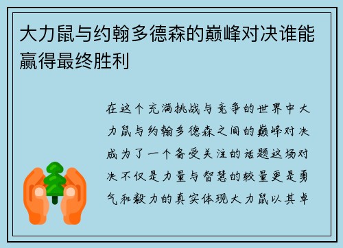 大力鼠与约翰多德森的巅峰对决谁能赢得最终胜利
