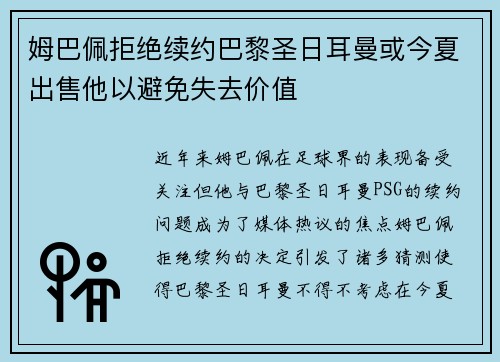 姆巴佩拒绝续约巴黎圣日耳曼或今夏出售他以避免失去价值