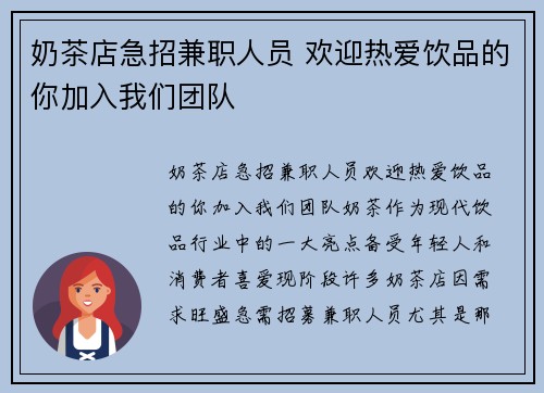 奶茶店急招兼职人员 欢迎热爱饮品的你加入我们团队