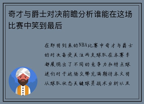 奇才与爵士对决前瞻分析谁能在这场比赛中笑到最后