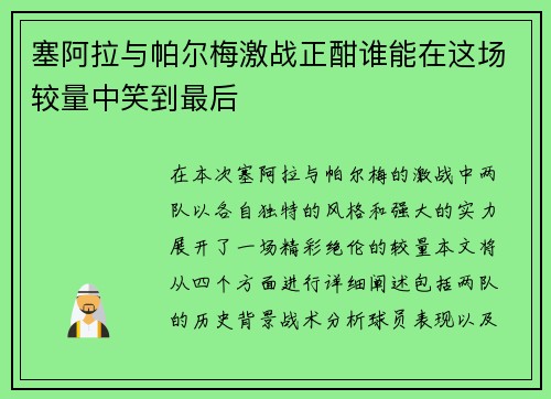 塞阿拉与帕尔梅激战正酣谁能在这场较量中笑到最后