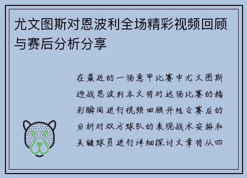 尤文图斯对恩波利全场精彩视频回顾与赛后分析分享