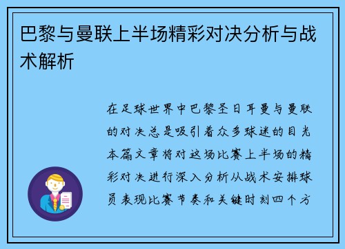 巴黎与曼联上半场精彩对决分析与战术解析
