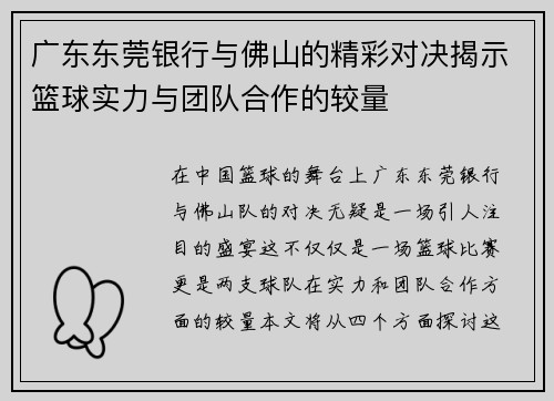 广东东莞银行与佛山的精彩对决揭示篮球实力与团队合作的较量