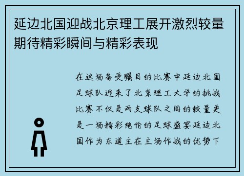 延边北国迎战北京理工展开激烈较量期待精彩瞬间与精彩表现