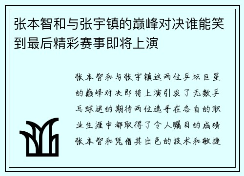 张本智和与张宇镇的巅峰对决谁能笑到最后精彩赛事即将上演