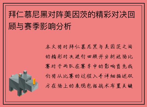 拜仁慕尼黑对阵美因茨的精彩对决回顾与赛季影响分析