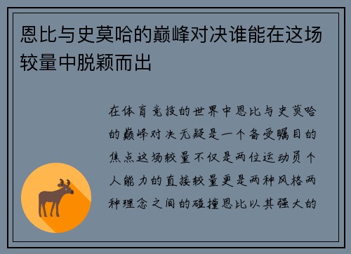 恩比与史莫哈的巅峰对决谁能在这场较量中脱颖而出
