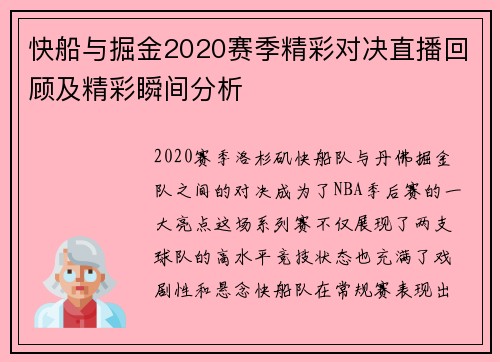 快船与掘金2020赛季精彩对决直播回顾及精彩瞬间分析