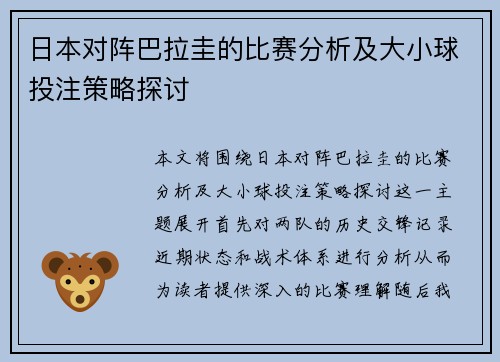 日本对阵巴拉圭的比赛分析及大小球投注策略探讨