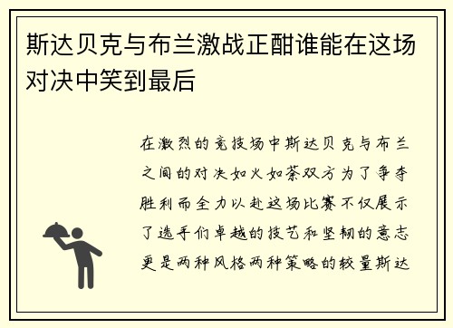 斯达贝克与布兰激战正酣谁能在这场对决中笑到最后