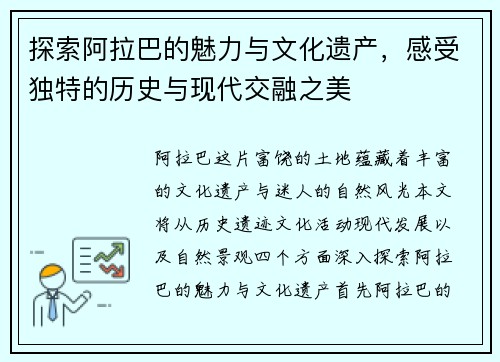 探索阿拉巴的魅力与文化遗产，感受独特的历史与现代交融之美