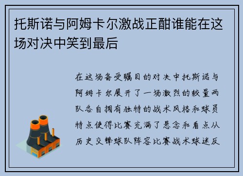 托斯诺与阿姆卡尔激战正酣谁能在这场对决中笑到最后