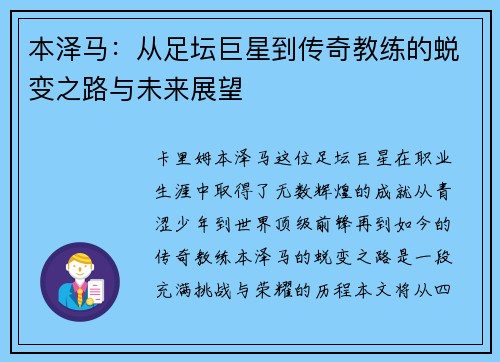 本泽马：从足坛巨星到传奇教练的蜕变之路与未来展望