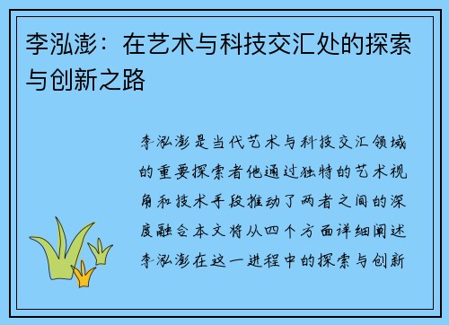 李泓澎：在艺术与科技交汇处的探索与创新之路