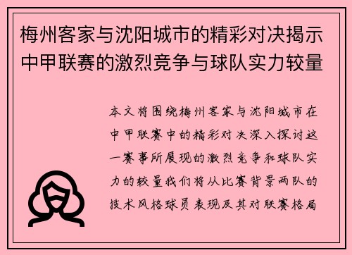 梅州客家与沈阳城市的精彩对决揭示中甲联赛的激烈竞争与球队实力较量