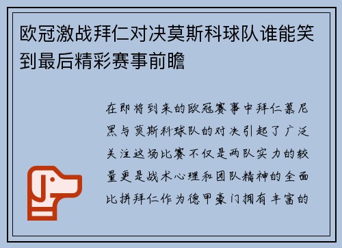 欧冠激战拜仁对决莫斯科球队谁能笑到最后精彩赛事前瞻
