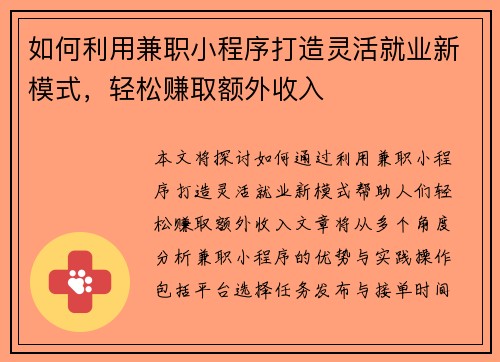 如何利用兼职小程序打造灵活就业新模式，轻松赚取额外收入