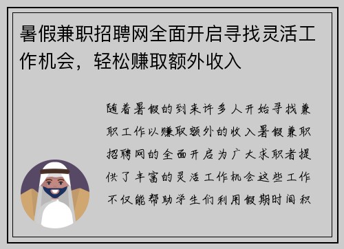 暑假兼职招聘网全面开启寻找灵活工作机会，轻松赚取额外收入