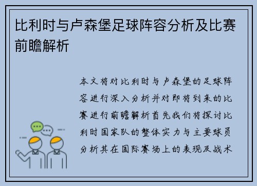 比利时与卢森堡足球阵容分析及比赛前瞻解析