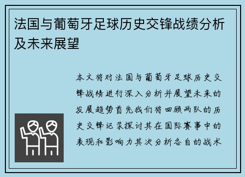 法国与葡萄牙足球历史交锋战绩分析及未来展望