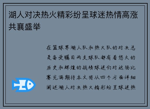 湖人对决热火精彩纷呈球迷热情高涨共襄盛举
