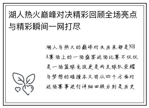 湖人热火巅峰对决精彩回顾全场亮点与精彩瞬间一网打尽