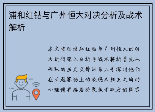 浦和红钻与广州恒大对决分析及战术解析