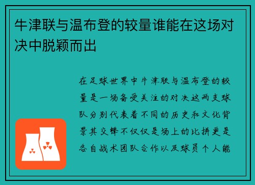 牛津联与温布登的较量谁能在这场对决中脱颖而出